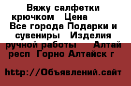 Вяжу салфетки крючком › Цена ­ 500 - Все города Подарки и сувениры » Изделия ручной работы   . Алтай респ.,Горно-Алтайск г.